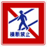 歩行者横断禁止